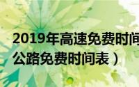 2019年高速免费时间表一览（2019全年高速公路免费时间表）