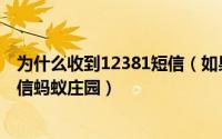 为什么收到12381短信（如果手机收到来自12381的预警短信蚂蚁庄园）