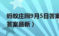 蚂蚁庄园9月5日答案最新（蚂蚁庄园9月5日答案最新）