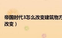 帝国时代3怎么改变建筑物方向（帝国时代3建筑物方向如何改变）