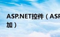 ASP.NET控件（ASP.NET常用的控件怎么添加）