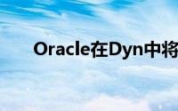 Oracle在Dyn中将DNS服务重置为云