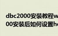 dbc2000安装教程win10（win10的DBC2000安装后如何设置herodb）