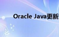 Oracle Java更新变得更容易被忽略