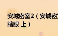 安城密室2（安城密室3--我的女仆哪有这么瞎眼 上）