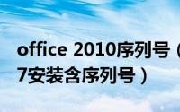 office 2010序列号（MicrosoftOffice_2007安装含序列号）