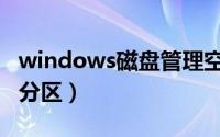 windows磁盘管理空间（windows磁盘管理分区）