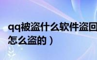 qq被盗什么软件盗回来（QQ密码被软件盗了怎么盗的）