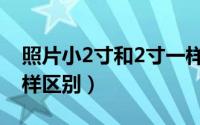 照片小2寸和2寸一样吗（2寸和小2寸照片怎样区别）