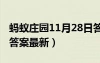 蚂蚁庄园11月28日答题（蚂蚁庄园11月28日答案最新）