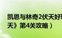 凯恩与林奇2伏天好玩不（《凯恩与林奇2伏天》第4关攻略）