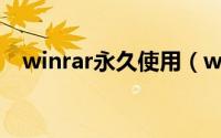 winrar永久使用（winrar 5.0激活 永久）