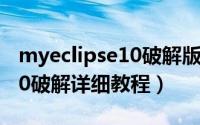 myeclipse10破解版安装教程（myeclipse10破解详细教程）