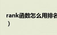 rank函数怎么用排名降序（rank函数怎么用）