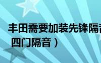 丰田需要加装先锋隔音（丰田新锐志音响改装 四门隔音）