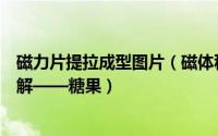 磁力片提拉成型图片（磁体积木磁力提拉磁力片教程教学图解——糖果）