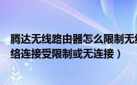 腾达无线路由器怎么限制无线上网（解析腾达路由器无线网络连接受限制或无连接）