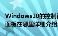 Windows10的控制面板在哪里（win10控制面板在哪里详细介绍）