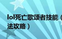 lol死亡歌颂者技能（无限火力死亡歌颂者玩法攻略）