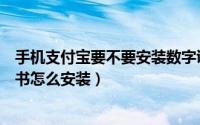 手机支付宝要不要安装数字证书（手机支付宝的安全数字证书怎么安装）