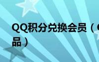 QQ积分兑换会员（QQ会员积分如何兑换商品）