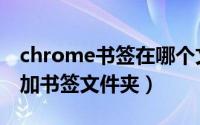 chrome书签在哪个文件夹（chrome如何添加书签文件夹）