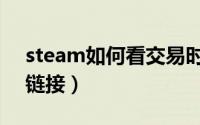 steam如何看交易时间（steam如何看交易链接）