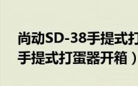 尚动SD-38手提式打蛋器开箱（尚动SD-38手提式打蛋器开箱）