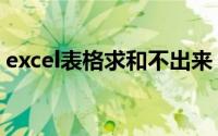 excel表格求和不出来（Excel表格求和方法）