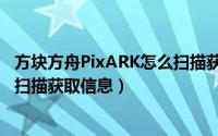 方块方舟PixARK怎么扫描获取信息（方块方舟PixARK怎么扫描获取信息）