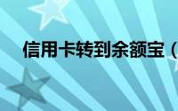 信用卡转到余额宝（信用卡转到余额宝）