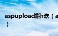 aspupload鎺т欢（aspupload的下载和安装）