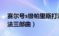 赛尔号s级帕里斯打法（赛尔号S级里奥斯打法三部曲）