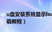 u盘安装系统显示loading（u盘安装系统下载教程）