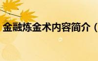 金融炼金术内容简介（怎样读懂金融炼金术）