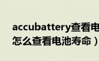 accubattery查看电池损耗（AccuBattery怎么查看电池寿命）