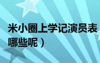 米小圈上学记演员表（米小圈上学记演员表有哪些呢）