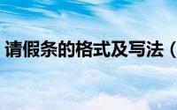 请假条的格式及写法（请假条的格式、模板）