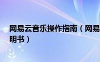 网易云音乐操作指南（网易云音乐5.0怎样制作个人使用说明书）