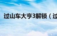 过山车大亨3解锁（过山车大亨3详细攻略）