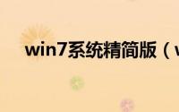 win7系统精简版（win7系统激活办法）