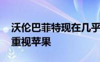 沃伦巴菲特现在几乎已经退出IBM 并且非常重视苹果