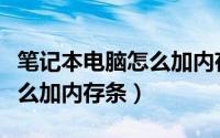 笔记本电脑怎么加内存条教程（笔记本电脑怎么加内存条）