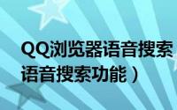 QQ浏览器语音搜索（怎么使用QQ浏览器的语音搜索功能）