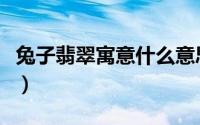 兔子翡翠寓意什么意思（兔子翡翠有什么寓意）