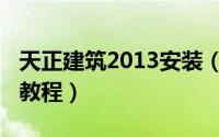 天正建筑2013安装（天正建筑2014安装注册教程）