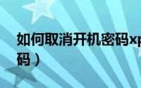 如何取消开机密码xp系统（如何取消开机密码）