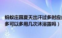 蚂蚁庄园夏天出汗过多时应多喝什么水（蚂蚁庄园夏天出汗多可以多用几次沐浴露吗）