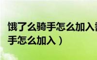 饿了么骑手怎么加入需要哪些资料（饿了么骑手怎么加入）