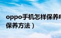 oppo手机怎样保养电池（OPPO智能机电池保养方法）